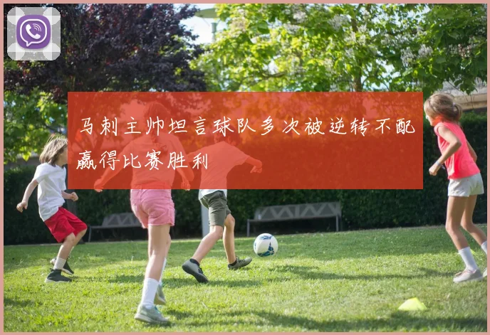 马刺主帅坦言球队多次被逆转不配赢得比赛胜利
