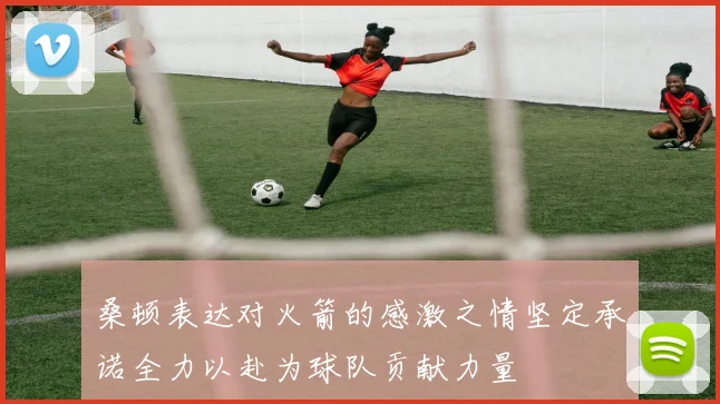 桑顿表达对火箭的感激之情坚定承诺全力以赴为球队贡献力量